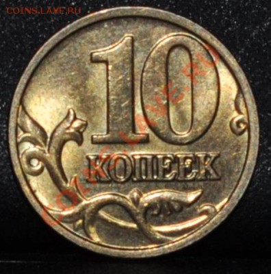 10 копеек 2004 г. м шт.б по Ю.К.  до 7.10 22-00 МСК - DSC_0107.JPG