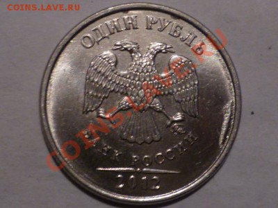 1 руб 2012г ммд - P1040872.JPG