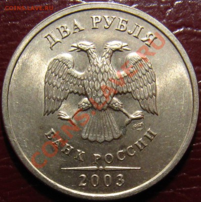 2 рубля 2003 СПМД отличные - IMG_4798.JPG
