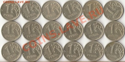 1 рубль 2009г.ММД шт.2.2В(18штук)по 2 руб. за штуку до 10 ок - 2