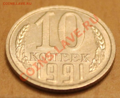 10 копеек 1991 года без букв монетного двора - IMG_3635_1