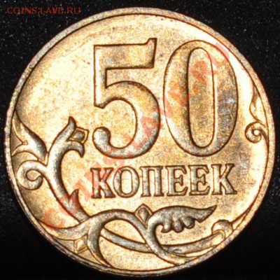 50 копеек 2010 г. м шт. б по Ю.К. до 7.10 22-00 МСК - DSC_0109.JPG