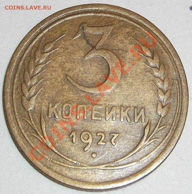 3 копейки 1927г.--------- до 7.10.2012 в 22:20 мск - DSCF1647.JPG