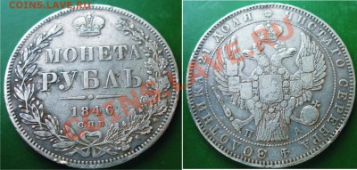 Рубль 1846г. - А+Р
