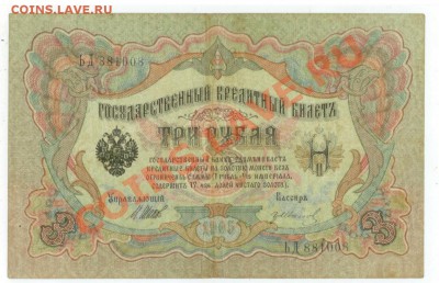 3 рубля 1905 года 2 шт - 3р 1905г 11