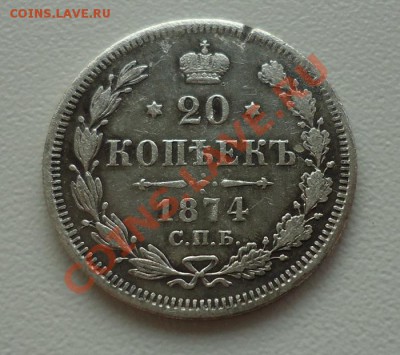 20к 1874г переходящий гурт до 07.10.12г до 22-00 по МСК - DSC04678_cr