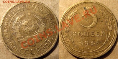 5 коп. 1935 года, старый тип, до 08.10.2012 22-00 - 5к35с