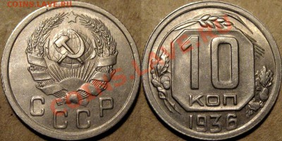 10 коп. 1936 года, aUNC, до 08.10.2012 22-00 - 10к36