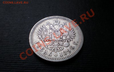Рубль 1896 (А.Г) Серебро  до 10.10.2012  22.00 МСК - PA045753.JPG