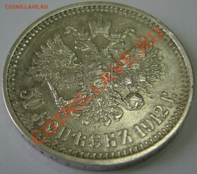 полтинник 1912 г. ЭБ до 8.10 - 21.00.00 - P1070734.JPG