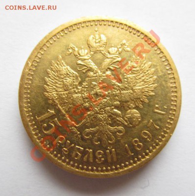 15 рублей 1897 год. Прошу оценить. - 1.JPG