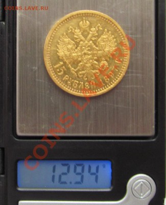 15 рублей 1897 год. Прошу оценить. - 3.JPG