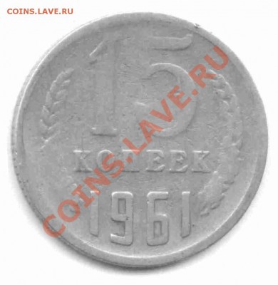 15 копеек 1961 - непрочекан? плюс вопрос по звезде - scanlite4