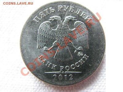 5 руб. 2012- Отсутствует кант на аверсе - 4071145