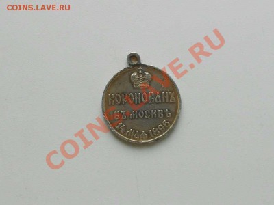 Серебряная  медаль " Коронован в Москве 14 мая 1896 г." - Н - 2. 2