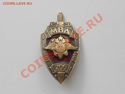 нагрудный знак  200 лет МВД, тяжелый, номерной. - 200 ЛЕТ.