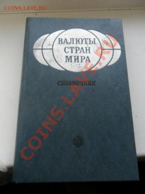 Валюты стран мира-справочник - SAM_1686.JPG