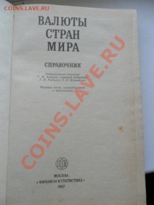 Валюты стран мира-справочник - SAM_1687.JPG