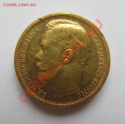 15 рублей 1897 год. Прошу оценить. - 11.JPG