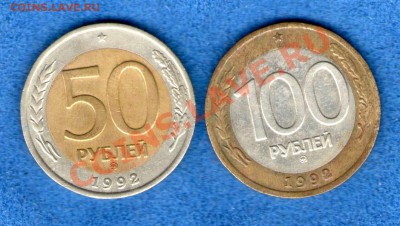 50 и 100 рублей 1992 ммд (до 07.10.2012г. в 21.30) - img784