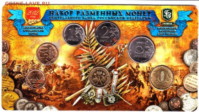 Набор разменных монет РФ 2012 года ММД - IMG_0001