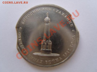 5 РУБЛЕЙ 2012 БОРОДИНСКОЕ СРАЖЕНИЕ-ДВОЙНОЙ ВЫКУС - S1031531.JPG