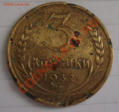 RAR. 3 копейки 1932 без СССР. ПЕРЕПУТКА! - DSC00922.JPG