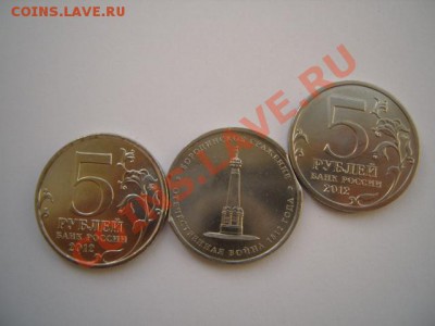 5 РУБЛЕЙ 2012 БОРОДИНСКОЕ СРАЖЕНИЕ-ДВОЙНОЙ ВЫКУС - S1031535.JPG