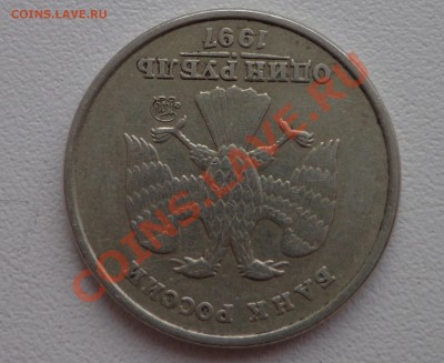 1 рубль 1997 год ММД поворот 180% До 8.09.2012г.21.00 по МСК - DSC09156.JPG