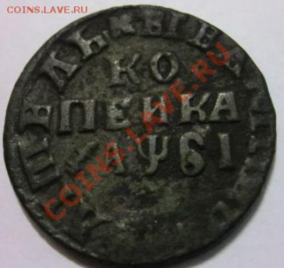 Копейка 1716 г.МД вызовет интерес..??? - 2 Kopeyka 1716