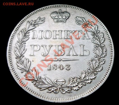 1 рубль 1843 MW - 1rbl1843-1
