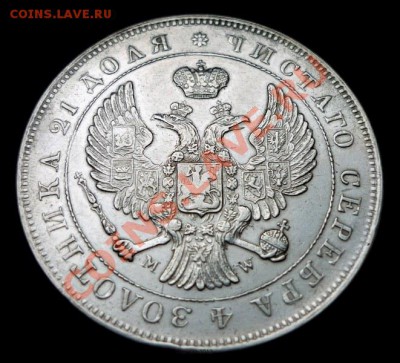 1 рубль 1843 MW - 1rbl1843-2