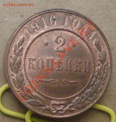 2 копейки 1916 до 11.10.2012 22.00 - DSC07682.JPG