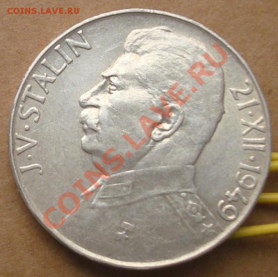 Чехословакия. 50 и 100 крон. Сталин до 11.10.2012 22.00 - DSC07684.JPG