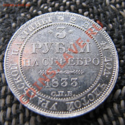3 рубля 1833. - 22