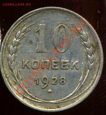 10коп 1928г шт.И ? - img091