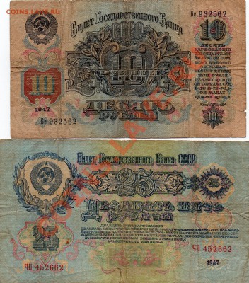 10р и 25 рублей 1947 г.Оценка - img501