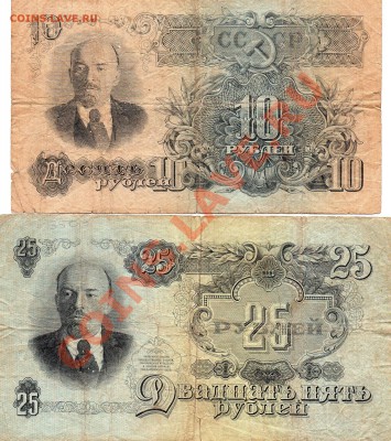 10р и 25 рублей 1947 г.Оценка - img500