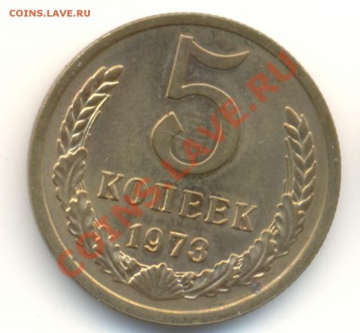 5 копеек 1973 UNC до 10-10-2012, 22-01 - 73