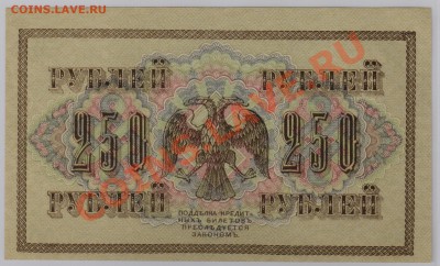 250 руб. 1917 г. Гр.Иванов UNC из пачки до 10.10 21.00 мск - 022