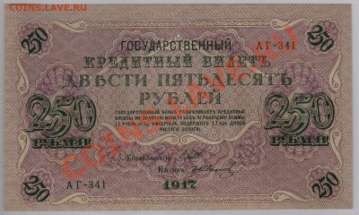 250 руб. 1917 г. Гр.Иванов UNC из пачки до 10.10 21.00 мск - 021