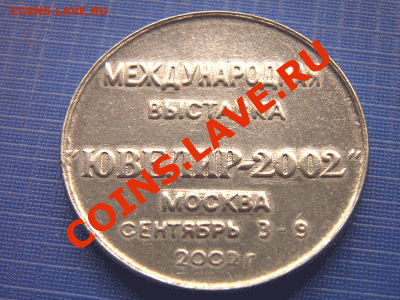 Жетон ювелирной выставки (Москва, 2002). До 5.10_22.30мск - 2880