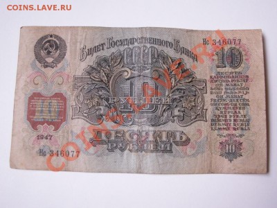 10 банкнот 1947 года - PICT0013.JPG