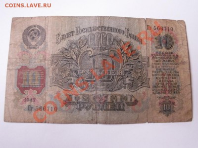 10 банкнот 1947 года - PICT0017.JPG