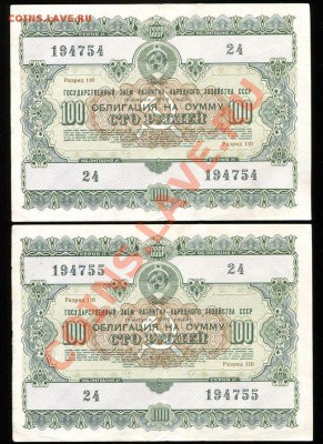 Облигации 1956г : 10 и 100 рублей,по 2 штуки !!!! - 100 рублей