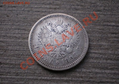 Рубль 1898 (А.Г)Николай II  до 11.10.2012 22.00 МСК - PA055741.JPG