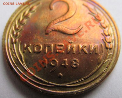 2 копейки 1948г до 05.10.2012г 22.00мск - IMG_1016.JPG