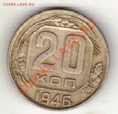 20 КОПЕЕК 1946 ДО 11.10.12 В 22.00МСК (3071) - img887