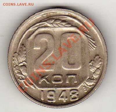 20 КОПЕЕК 1948 ДО 11.10.12 В 22.00МСК (3071) - img888