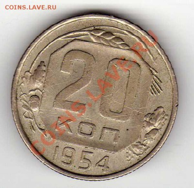 20 КОПЕЕК 1954 ДО 11.10.12 В 22.00МСК (3071) - img890